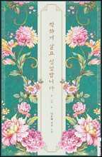 착하게 살고 싶었답니다 2권