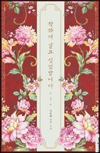 착하게 살고 싶었답니다 1권