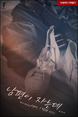 [BL] 남편이 자는데 part. 1 택배 기사