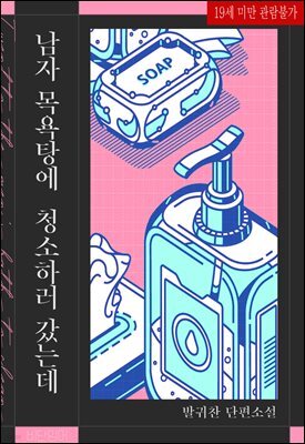 남자 목욕탕에 청소하러 갔는데