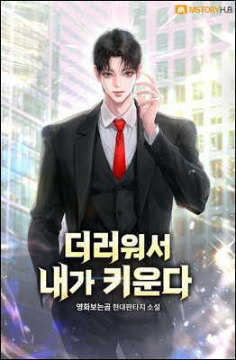 [세트] 더러워서 내가 키운다 (총8권/완결)