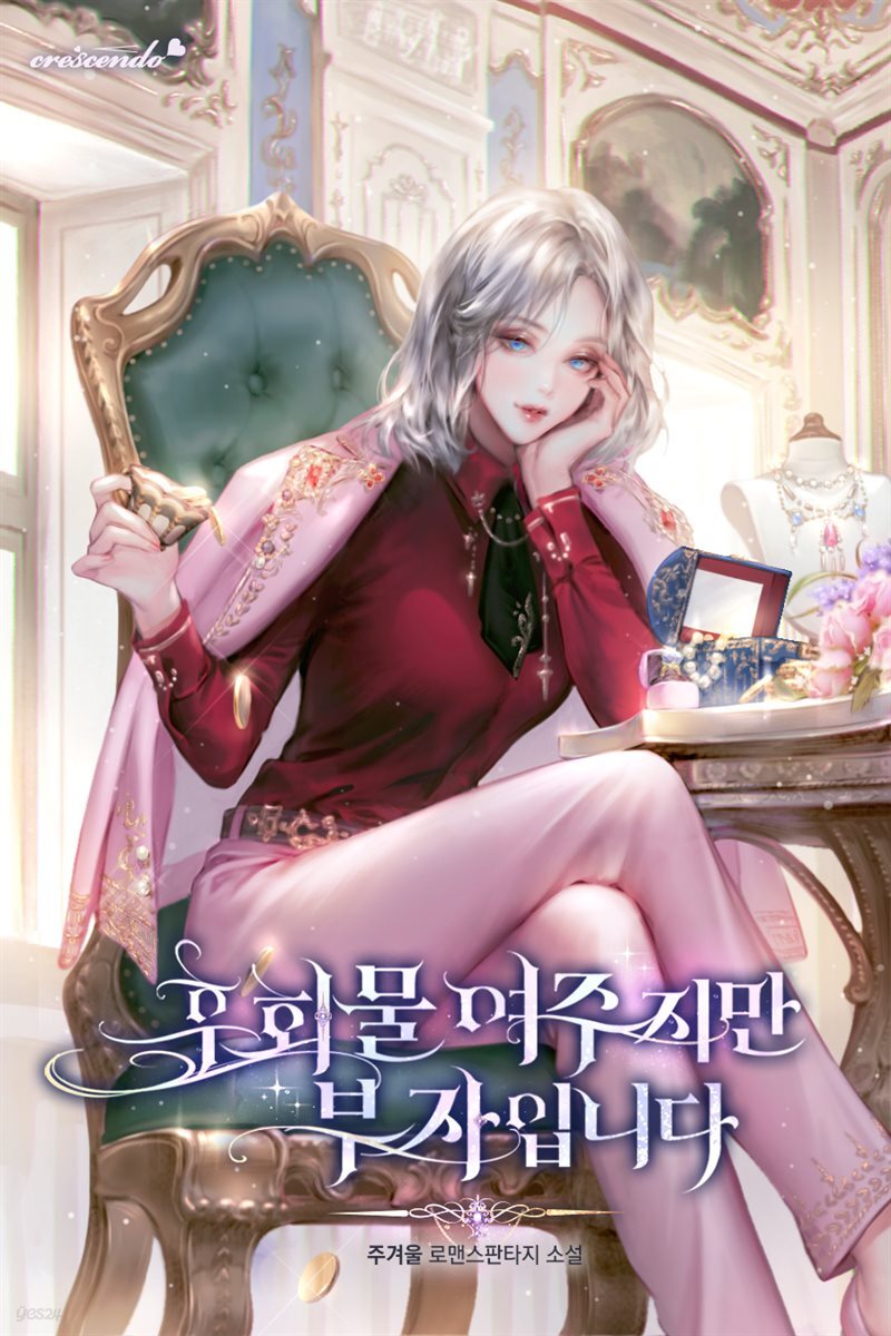 [세트] 후회물 여주지만 부자입니다 (총5권/완결)