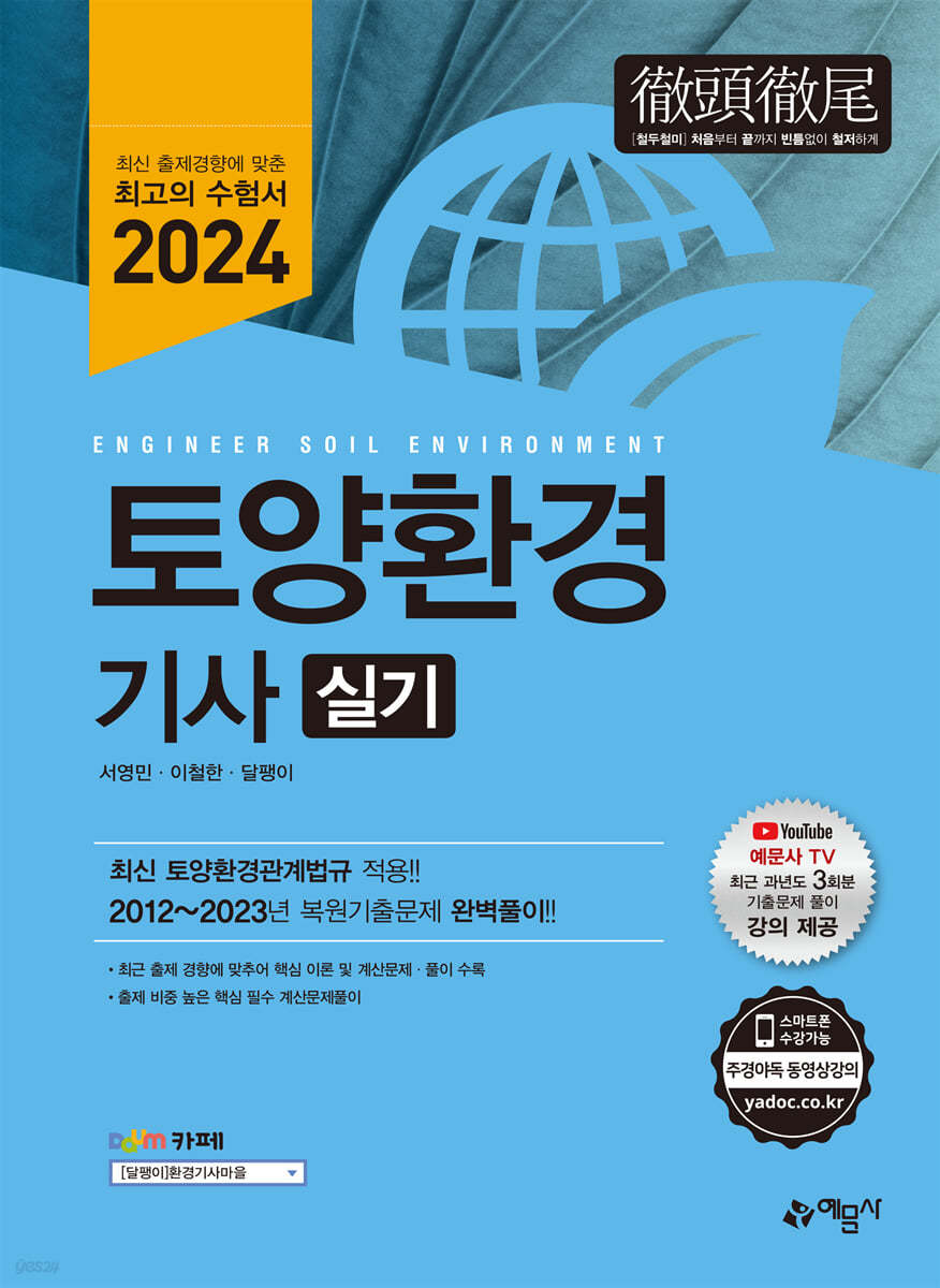 2024 토양환경기사 실기