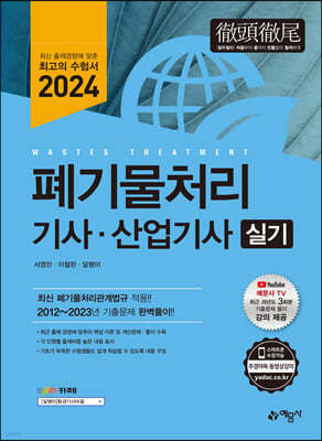 2024 폐기물처리기사·산업기사 실기