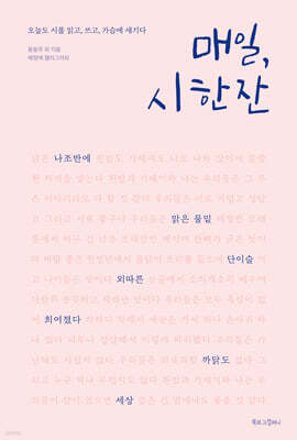 매일, 시 한 잔
