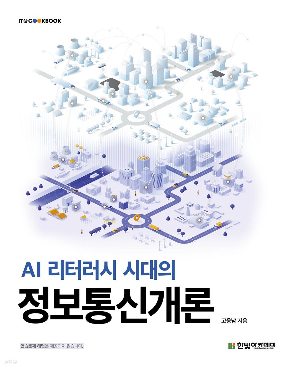 AI 리터러시 시대의 정보통신개론