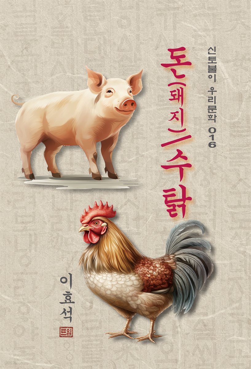 돈(돼지) / 수탉 - 이효석 [신토불이 우리문학 016]