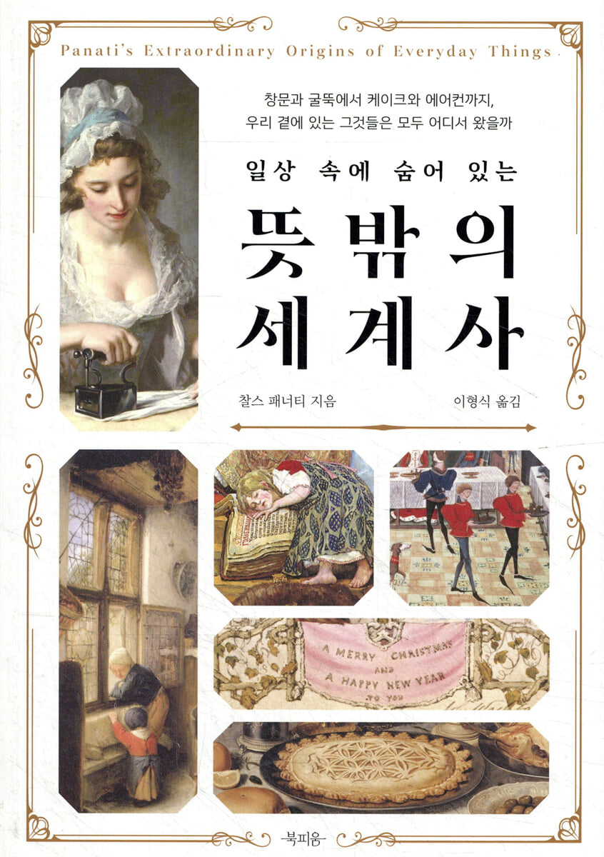 일상 속에 숨어 있는 뜻밖의 세계사