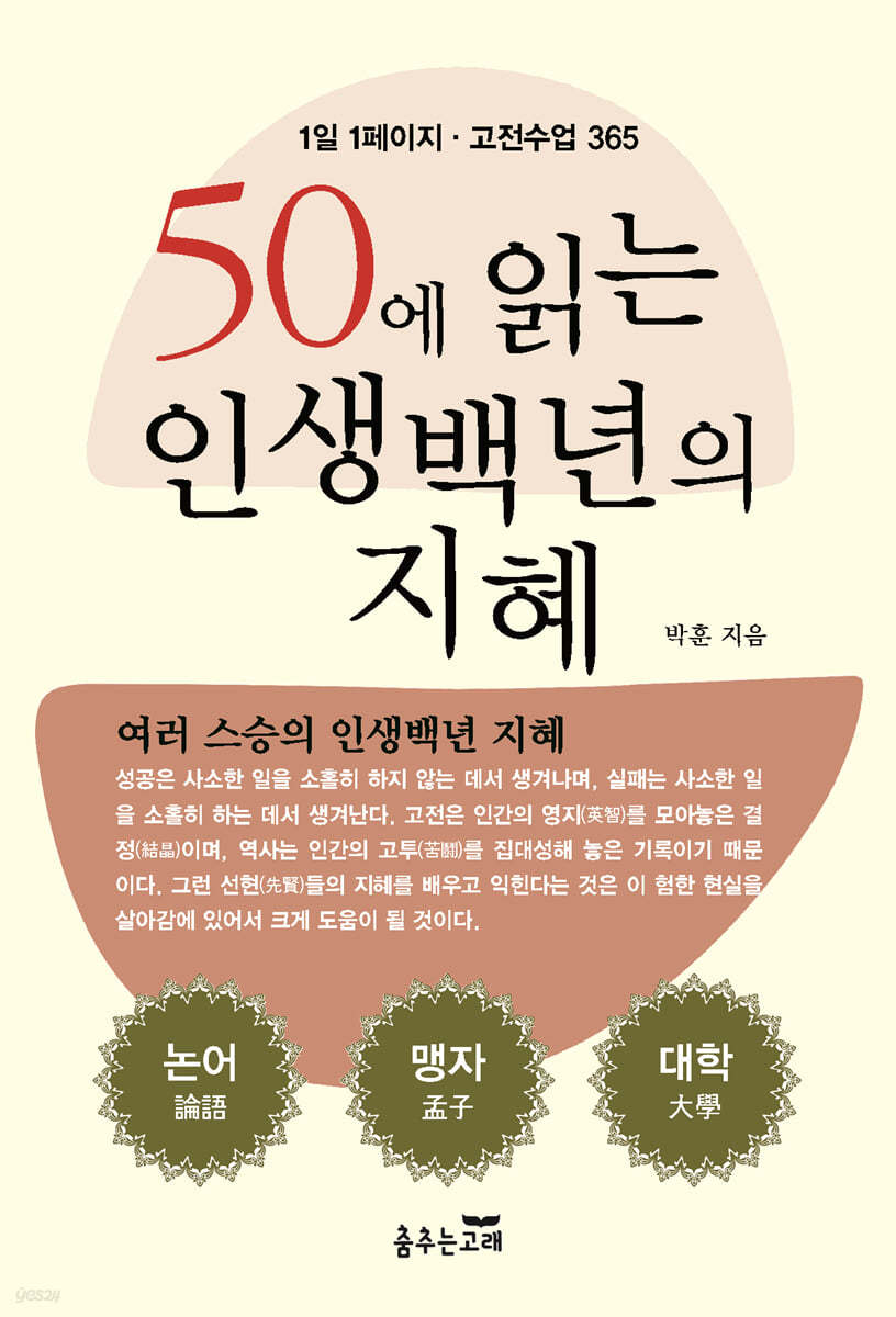 50에 읽는 인생 백년의 지혜 