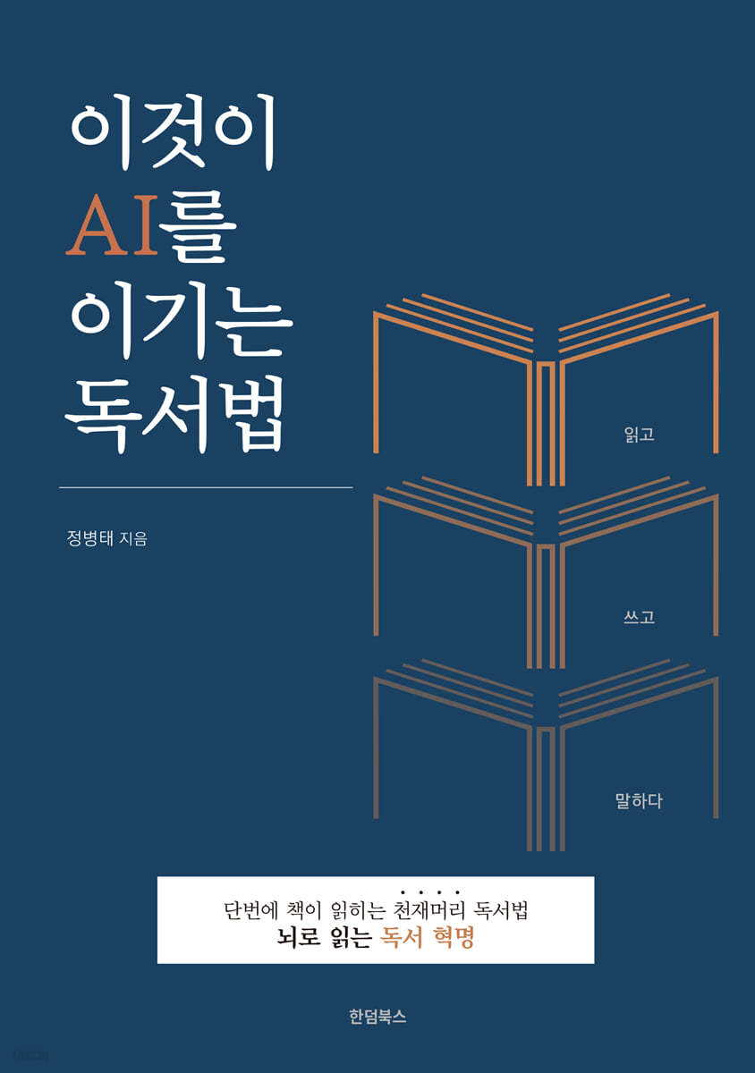 이것이 AI를 이기는 독서법