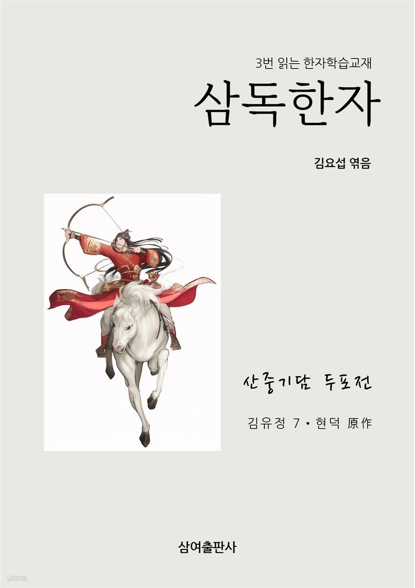 삼독한자 김유정 (7)  현덕 원작 산중기담 두포전