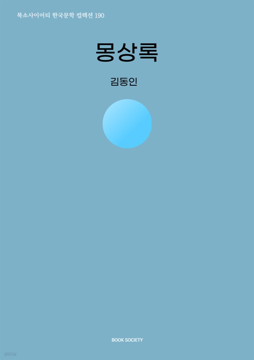 몽상록