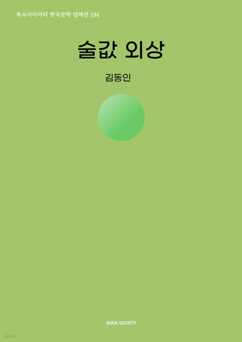 술값 외상