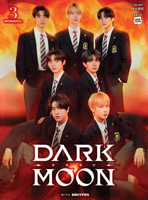 DARK MOON : 달의 제단 소설 3