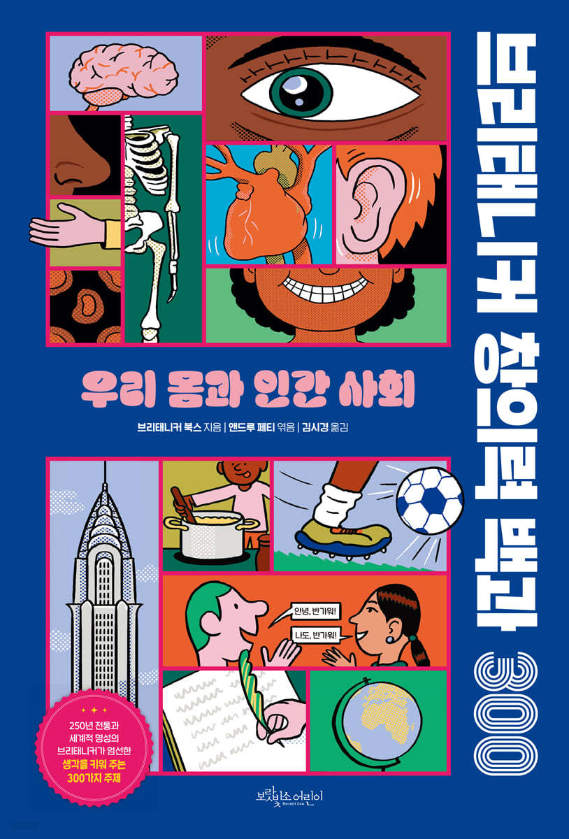브리태니커 창의력 백과 300 : 우리 몸과 인간 사회 | 브리태니커 북스 | 보랏빛소어린이 - 예스24