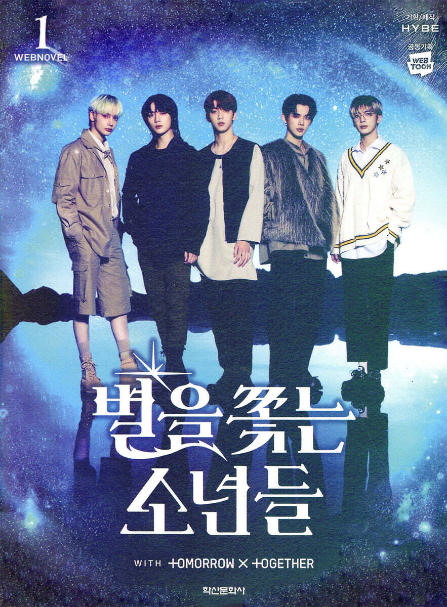 별을 쫓는 소년들 소설 1