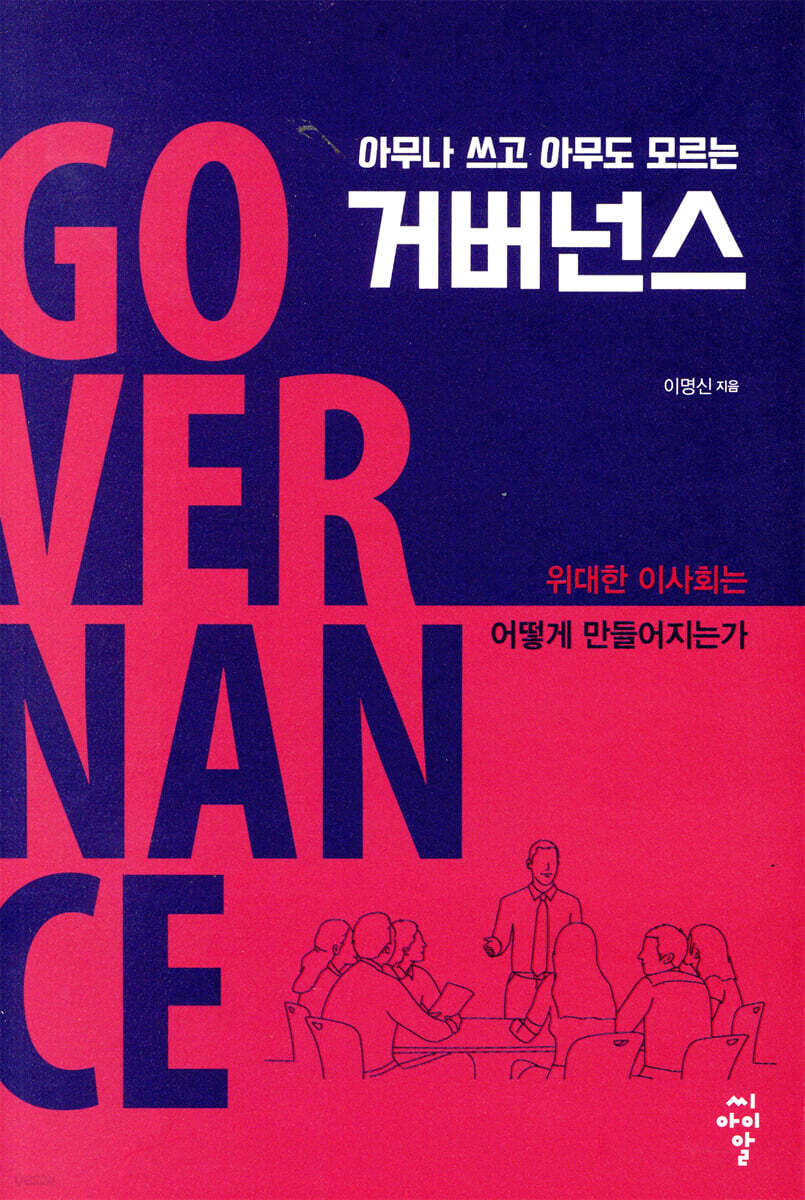 아무나 쓰고 아무도 모르는 거버넌스