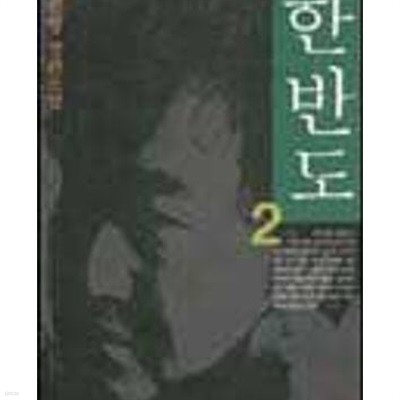 한반도 1-2 /중고틱