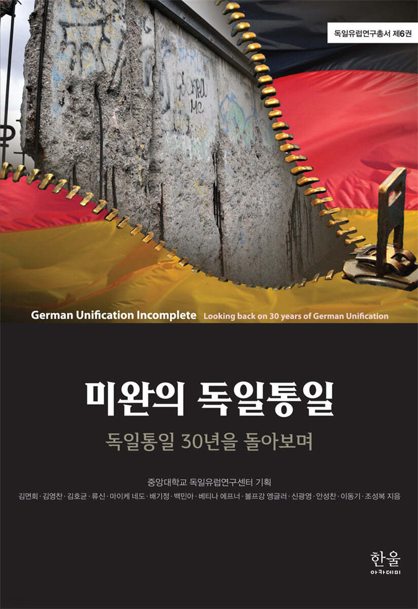 미완의 독일통일