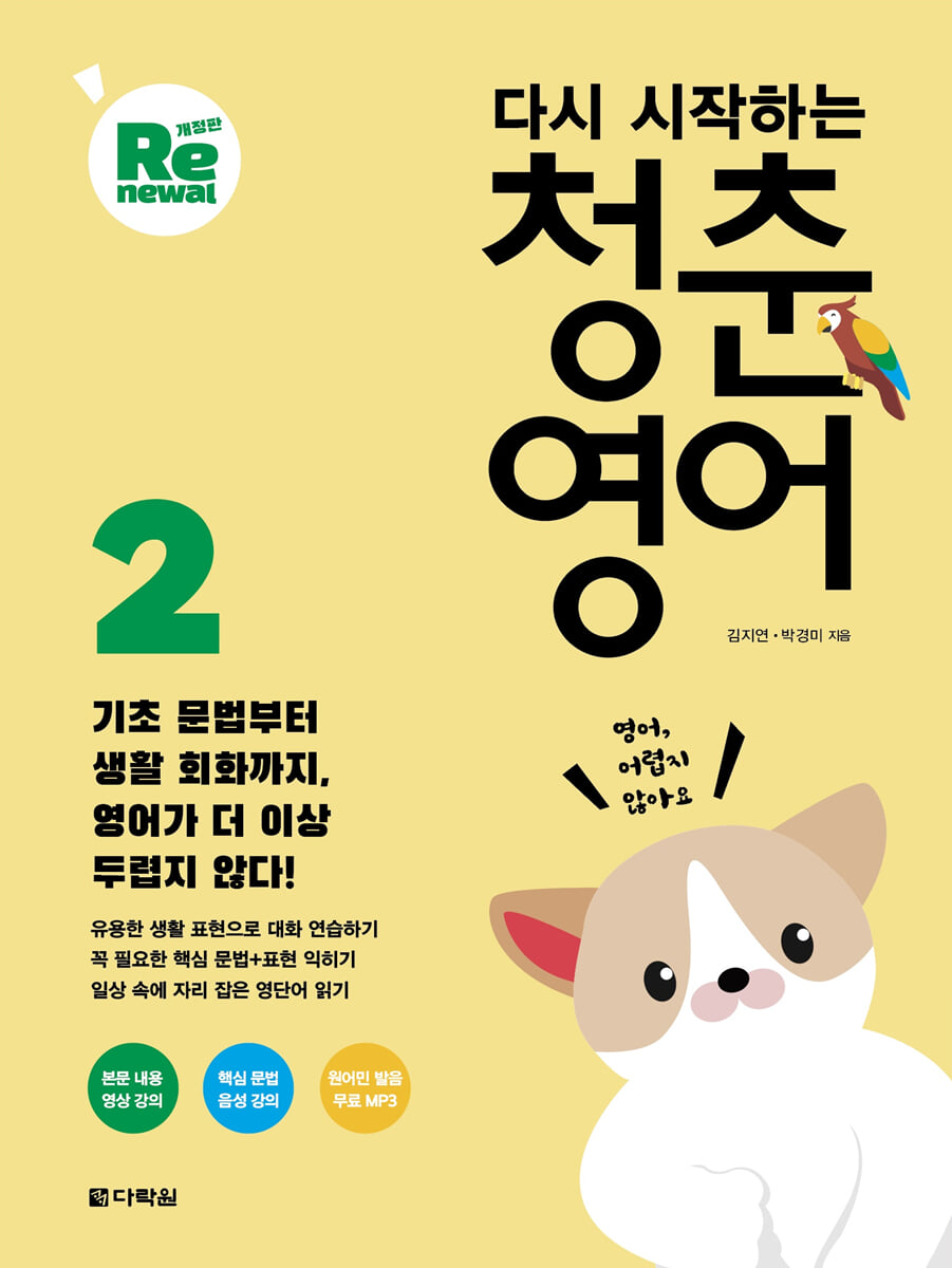 다시 시작하는 청춘 영어 2