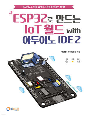 ESP32로 만드는 IoT 월드 with 아두이노 IDE 2