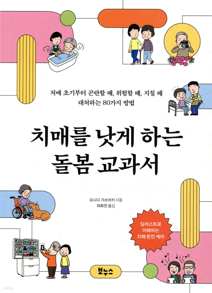 치매를 낫게 하는 돌봄 교과서 : 치매 초기부터 곤란할 때, 위험할 때, 지칠 때 대처하는 80가지 방법