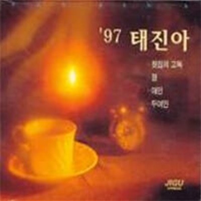 [미개봉] 태진아 / 97 태진아 찻집의 고독, 정 (Digipack)