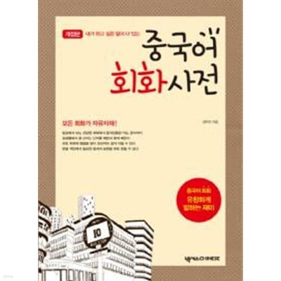 중국어 회화사전 - 내가 하고 싶은 말이 다 있는