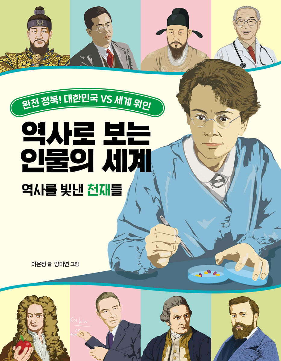 역사로 보는 인물의 세계 역사를 빛낸 천재들