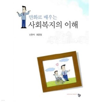 만화로 배우는 사회복지의 이해