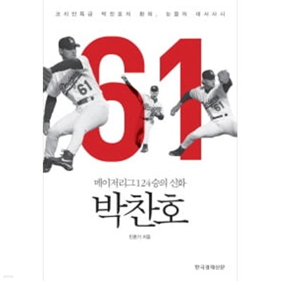 박찬호 - 메이저리그 124승의 신화