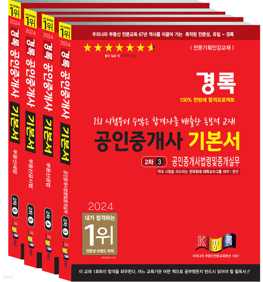 2024 경록 공인중개사 기본서 2차 세트
