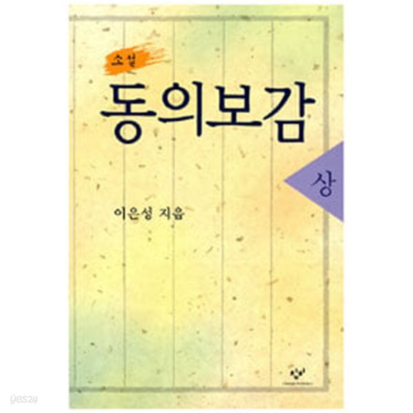 [중고샵] 소설 동의보감 상 (개정판) - 예스24 [중고샵]소설 동의보감 상 (개정판) - 예스24
