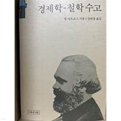 경제학 철학 수고 1987초판본/김태경 번역/이론과실천ㅋ