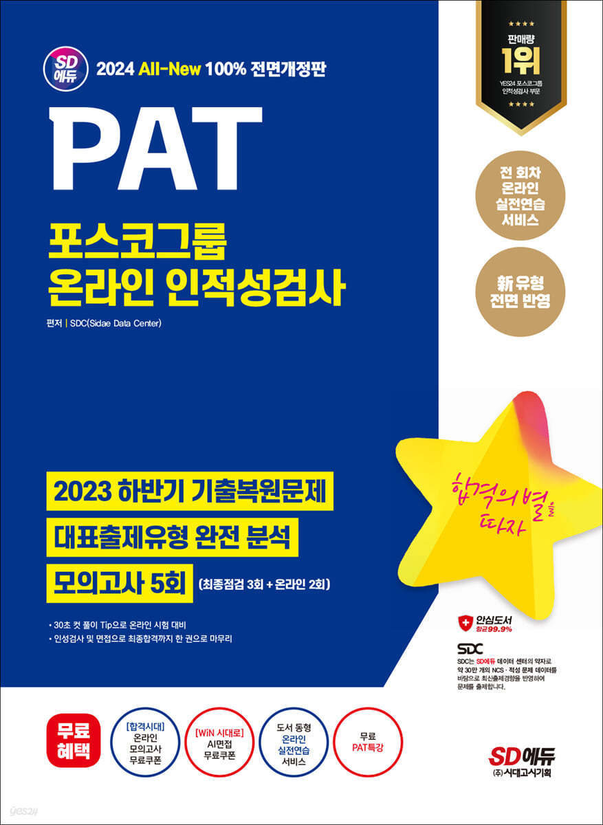 2024 최신판 SD에듀 All-New PAT 포스코그룹 온라인 인적성검사 최신기출+모의고사 5회+무료PAT특강