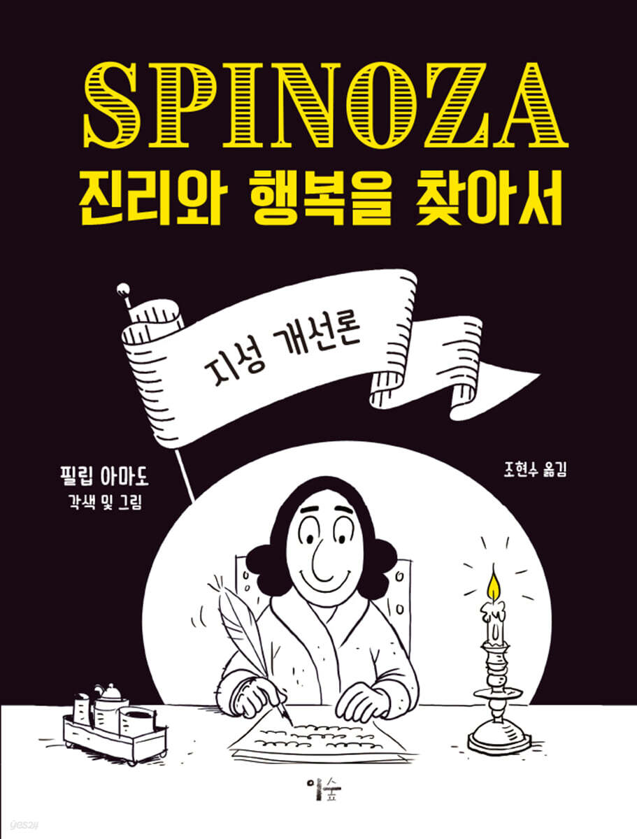 스피노자의 지성 개선론