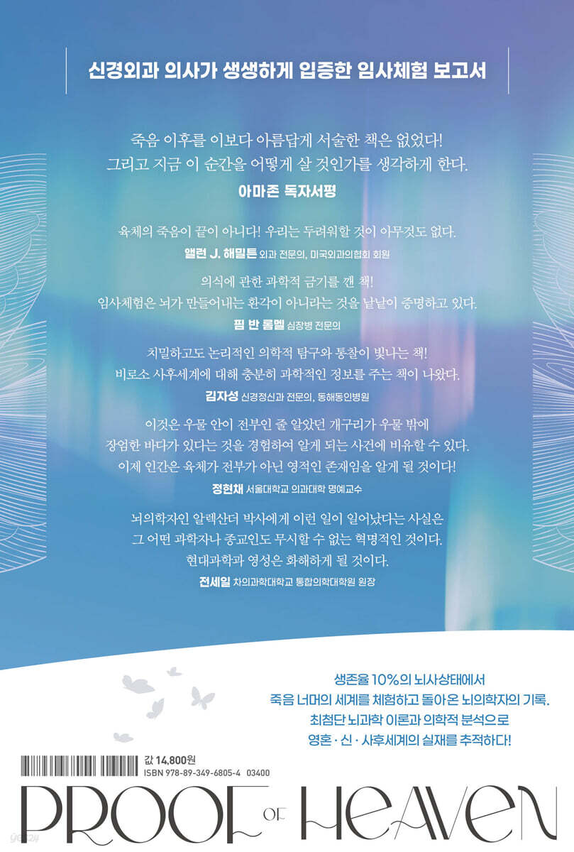 나는 천국을 보았다 : 10만 부 기념 뉴에디션 | 이븐 알렉산더 | 김영사 - 예스24