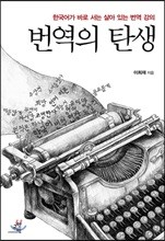 번역의 탄생 : 한국어가 바로 서는 살아 있는 번역 강의