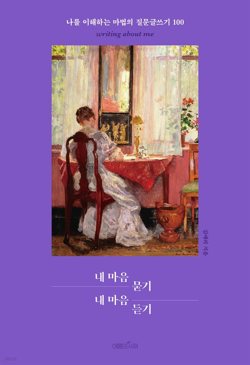 내 마음 묻기 내 마음 듣기 