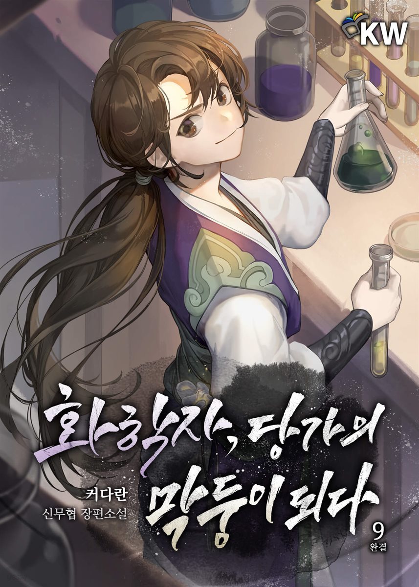 화학자, 당가의 막둥이 되다 9권 (완결)