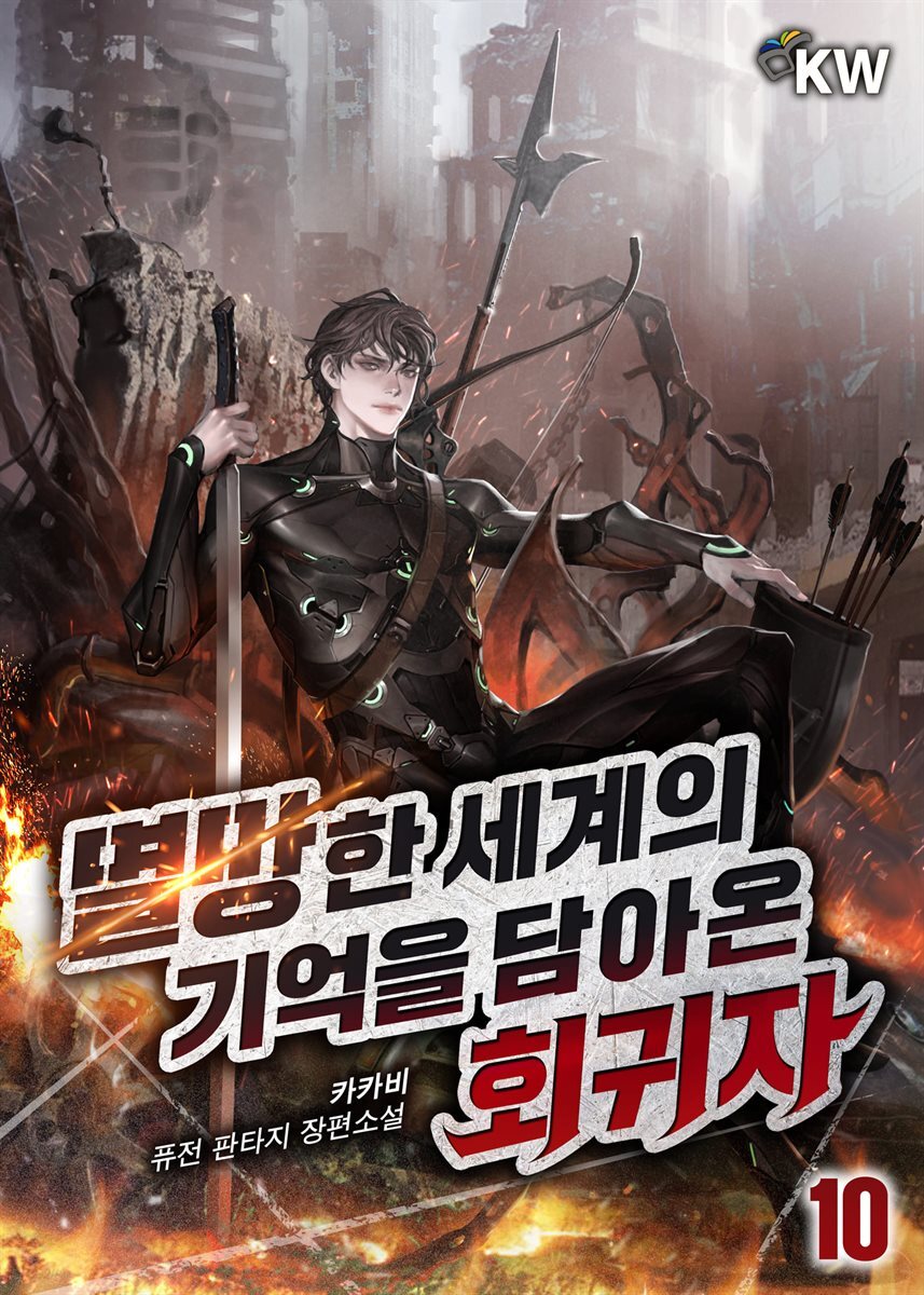 멸망한 세계의 기억을 담아온 회귀자 10권