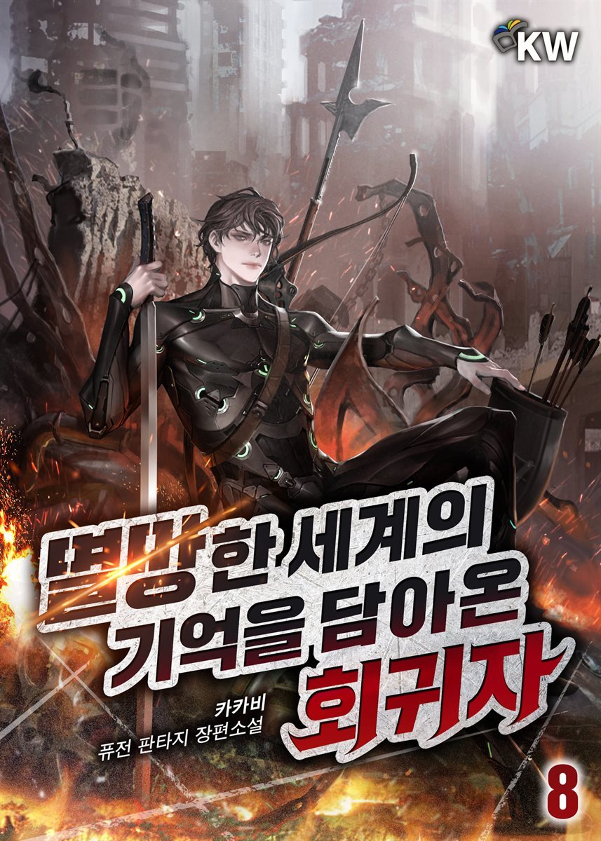 멸망한 세계의 기억을 담아온 회귀자 08권