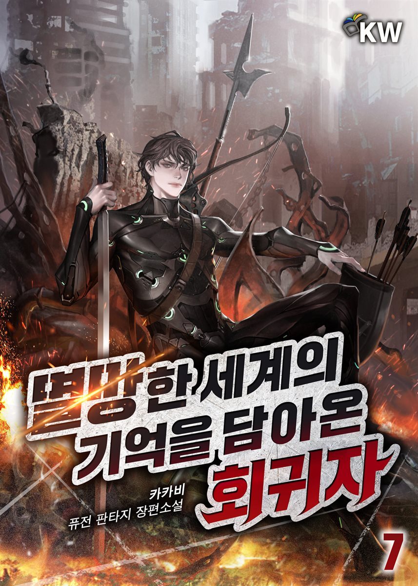 멸망한 세계의 기억을 담아온 회귀자 07권