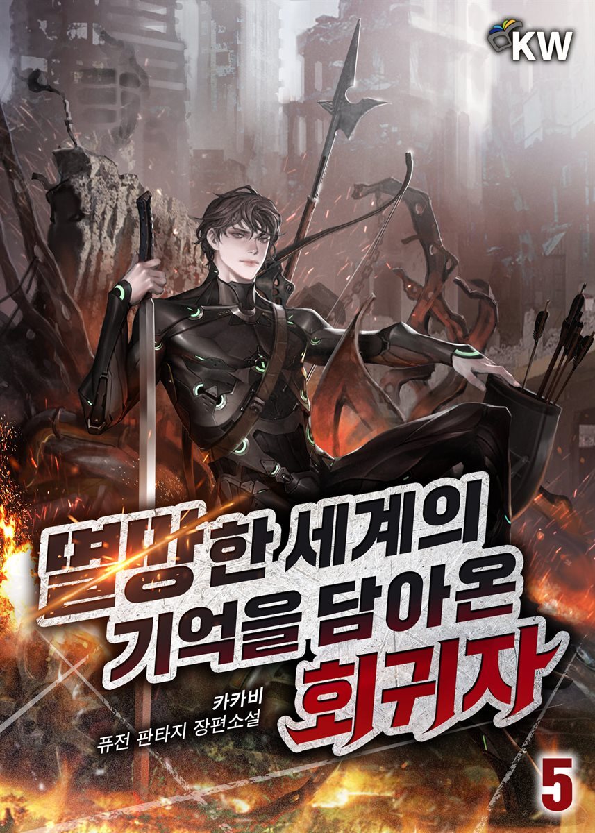 멸망한 세계의 기억을 담아온 회귀자 05권