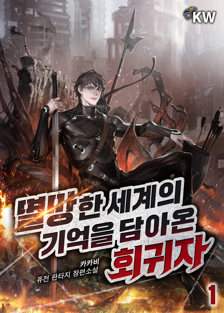 멸망한 세계의 기억을 담아온 회귀자 01권