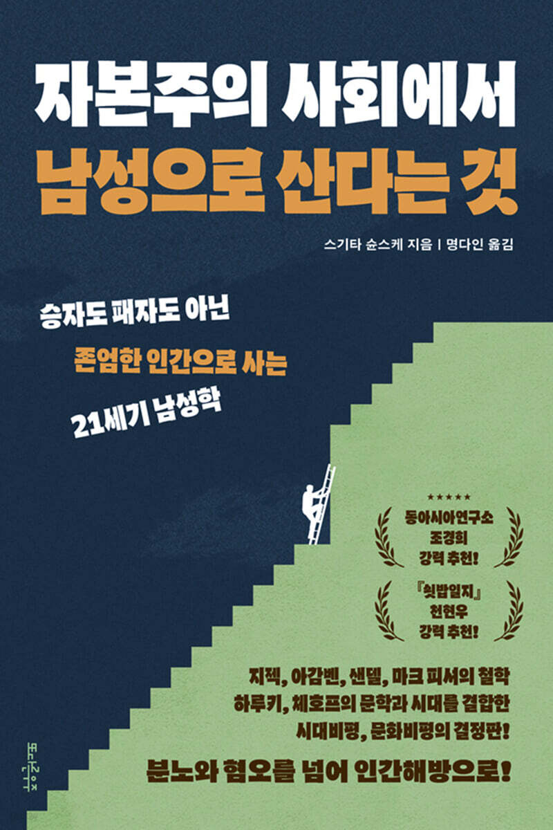 자본주의 사회에서 남성으로 산다는 것