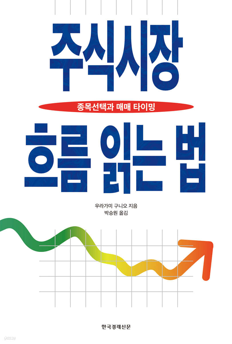 주식시장 흐름 읽는 법