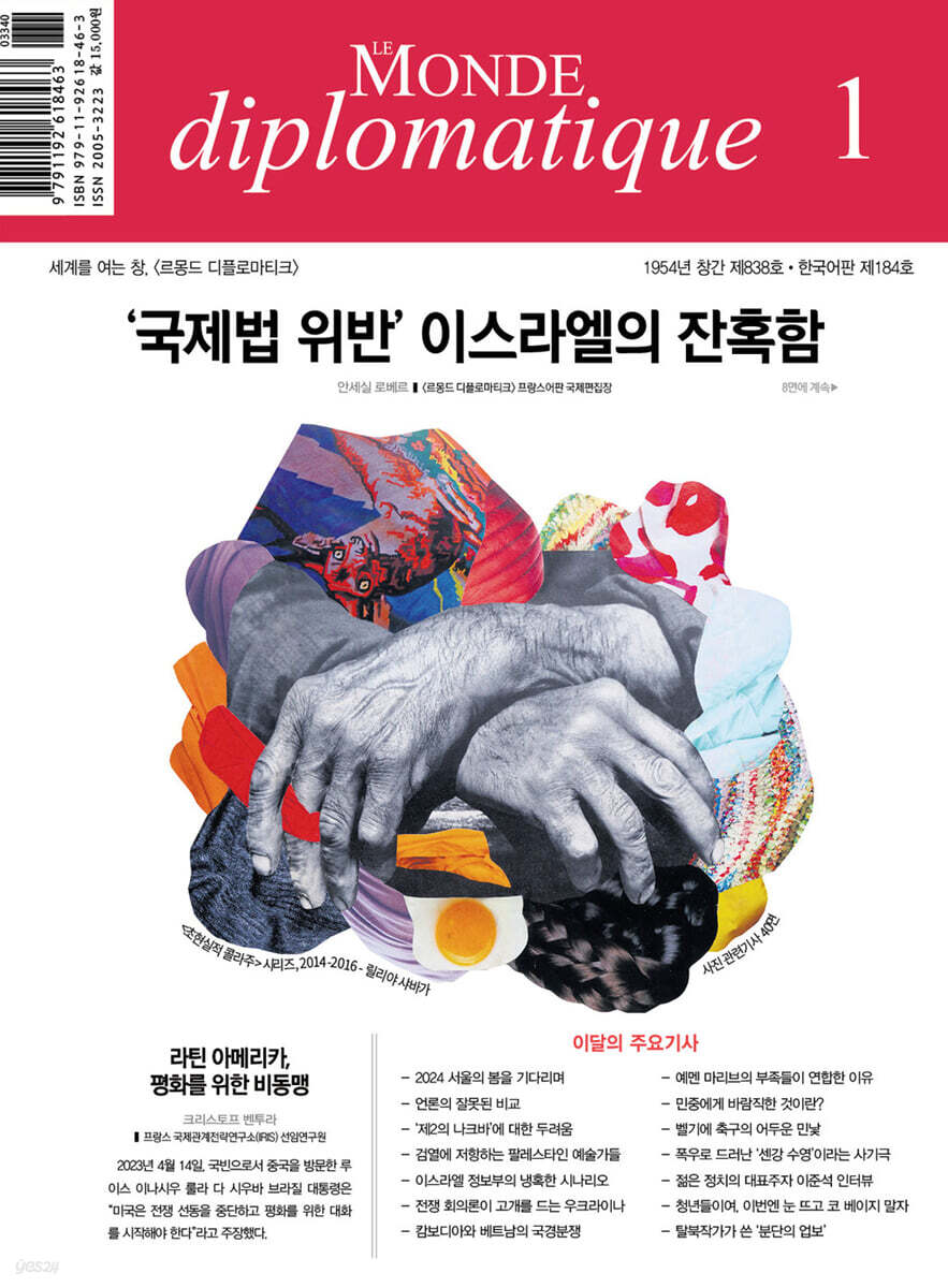 르몽드디플로마티크 (월간) : 1월 [2024]
