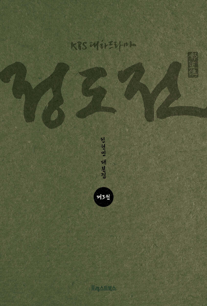 KBS 대하드라마 정도전 3