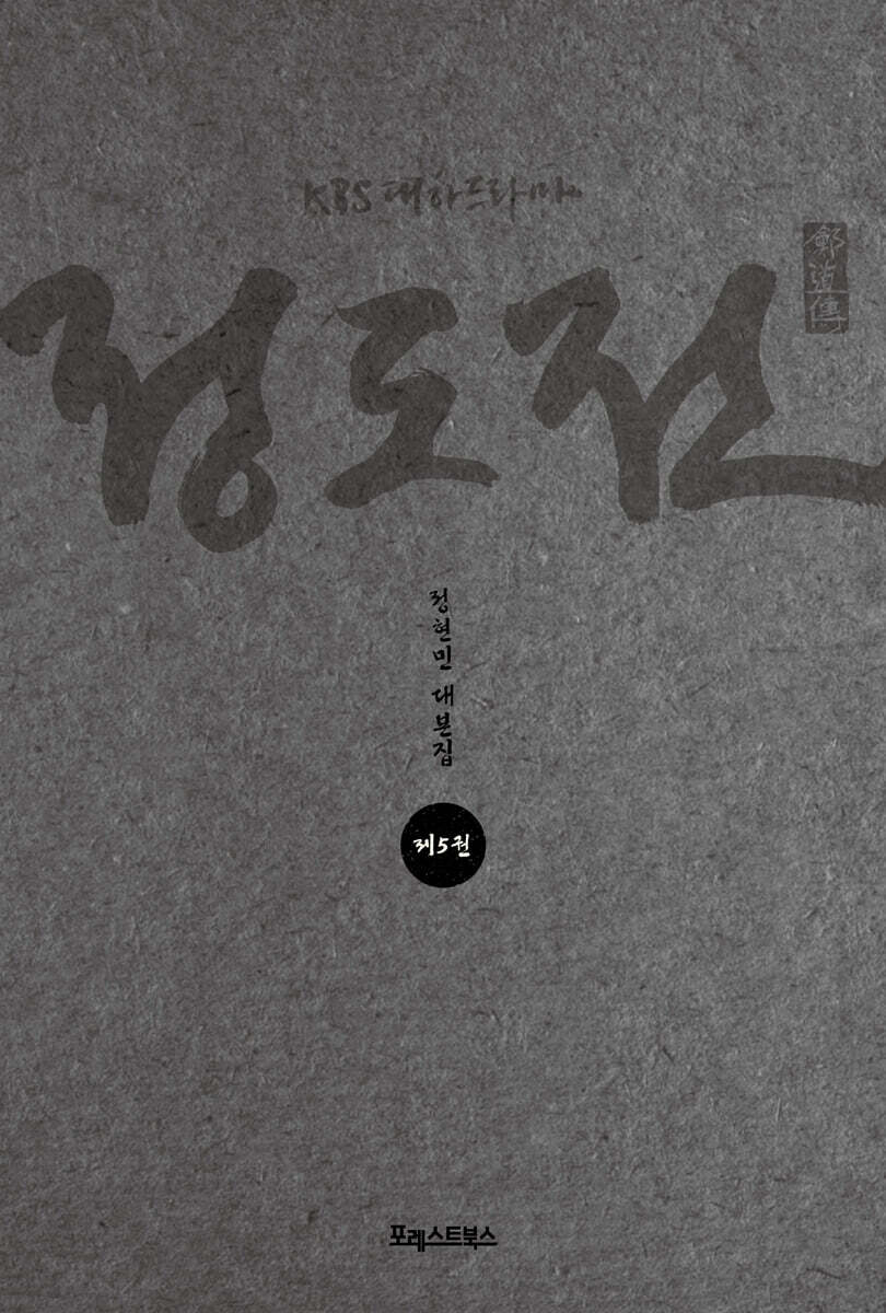 KBS 대하드라마 정도전 5